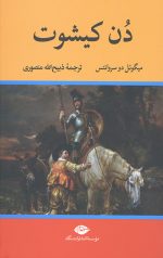 دن کیشوت