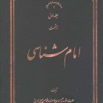 امام شناسی جلد اول