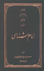 امام شناسی جلد اول