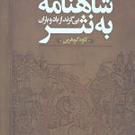 شاهنامه به نثر (بی گزند از باد و باران)