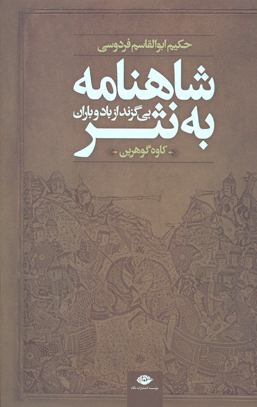 46344655406345540645406.jpg شاهنامه به نثر (بی گزند از باد و باران) - Image 1