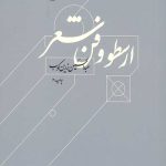 ارسطو و فن شعر(رقعی/شومیز)