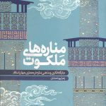 مناره های ملکوت