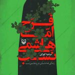 فرح اما هاشمی نسب
