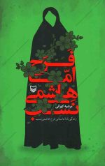 فرح اما هاشمی نسب