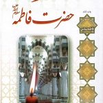 بصیرت حضرت فاطمه (سلام الله علیها)