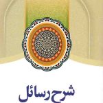 شرح رسائل (2)