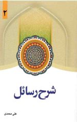 شرح رسائل (2)