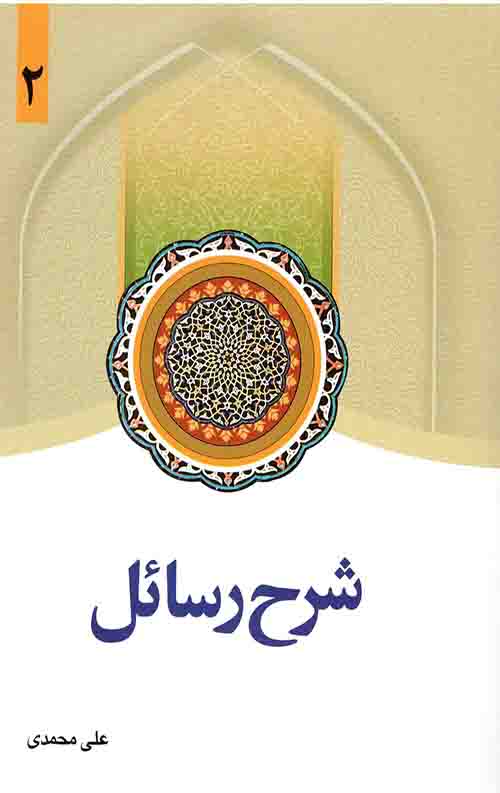 46346.jpeg شرح رسائل (2) - Image 1