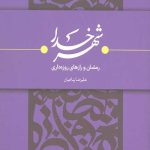 شهر خدا: رمضان و رازهای روزه داری