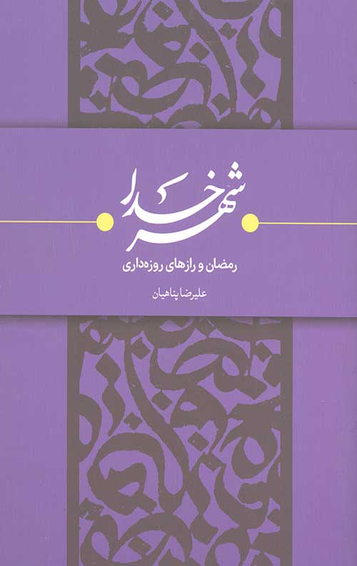 46347658769.jpg شهر خدا: رمضان و رازهای روزه داری - Image 1