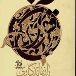راز ماندگاری قرآن