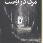 مرگ کار اوست