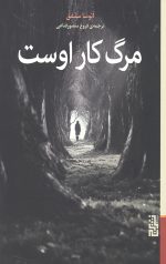 مرگ کار اوست
