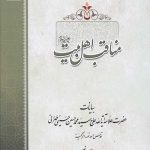 مناقب اهل بیت علیه السلام