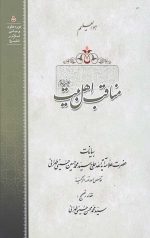 مناقب اهل بیت علیه السلام