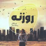 روزنه