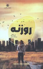 روزنه