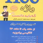 1100 واژه که باید دانست