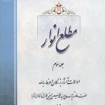 مطلع انوار جلد سوم