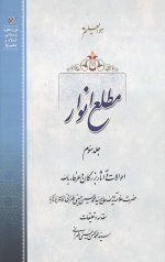 مطلع انوار جلد سوم