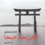 کاهن معبد جینجا