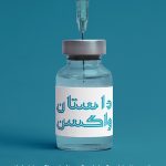 داستان واکسن