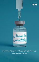 داستان واکسن