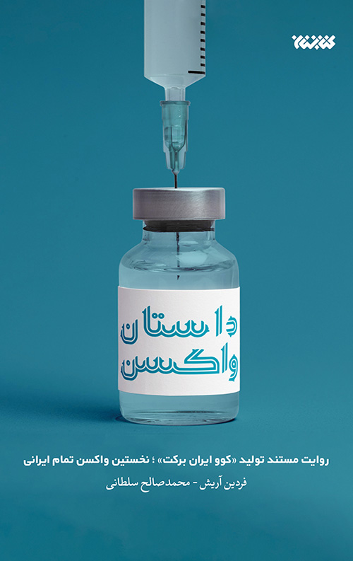 463544565344565344055344055403456543046544.jpg داستان واکسن - Image 1