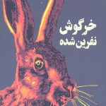 خرگوش نفرین شده
