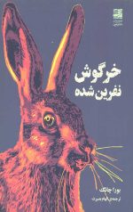 خرگوش نفرین شده