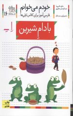 خودم می خوانم 16 (بادام شیرین)
