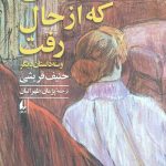 زنی که از حال رفت