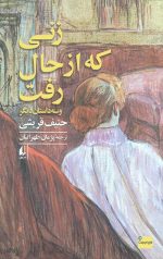 زنی که از حال رفت