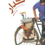 گدار: خاطرات یک دهه شصتی