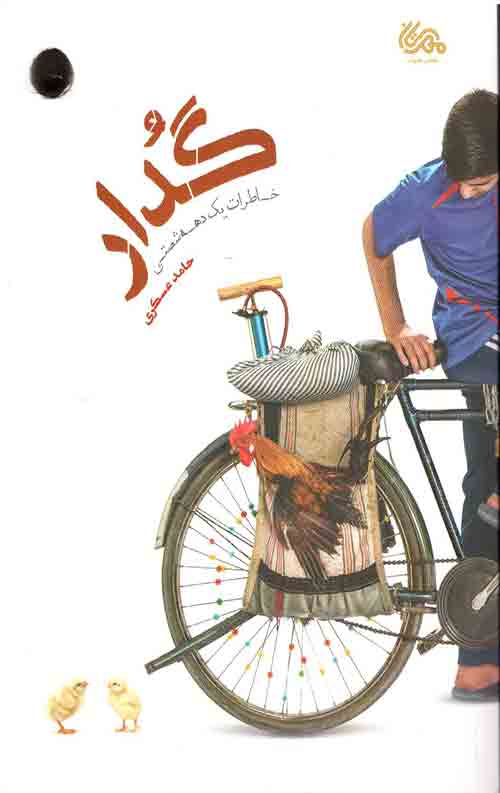 464364553.jpg گدار: خاطرات یک دهه شصتی - Image 1