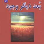 بعد دیگر وجود