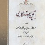 آیین رستگاری: مصاحبات حضرت علامه سید محمد حسین حسینی طهرانی