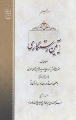 آیین رستگاری: مصاحبات حضرت علامه سید محمد حسین حسینی طهرانی