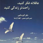 عاقلانه فکر کنید، راحت تر زندگی کنید