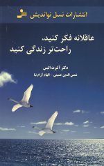 عاقلانه فکر کنید، راحت تر زندگی کنید