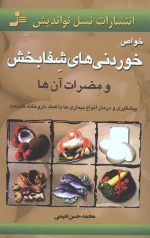 خواص خوردنیهای شفابخش و مضرات آن ها