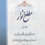 مطلع انوار جلد اول