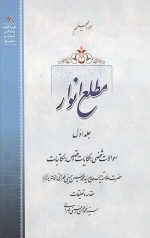مطلع انوار جلد اول