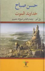 خداوند الموت
