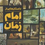 داستان هایی از امام زمان (عج)