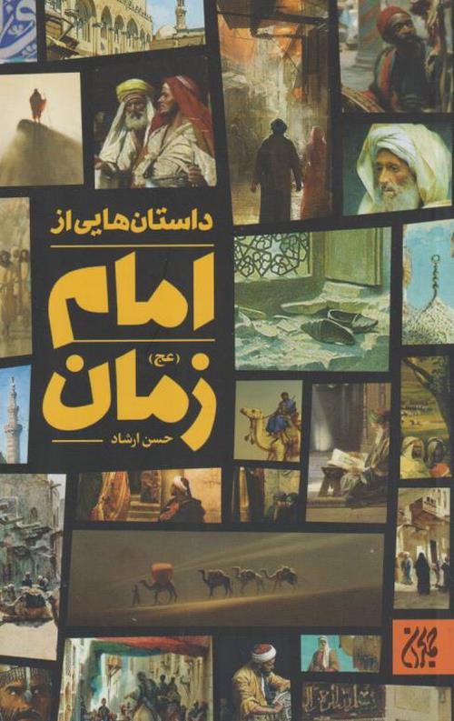 465421245-11.jpeg داستان هایی از امام زمان (عج) - Image 1