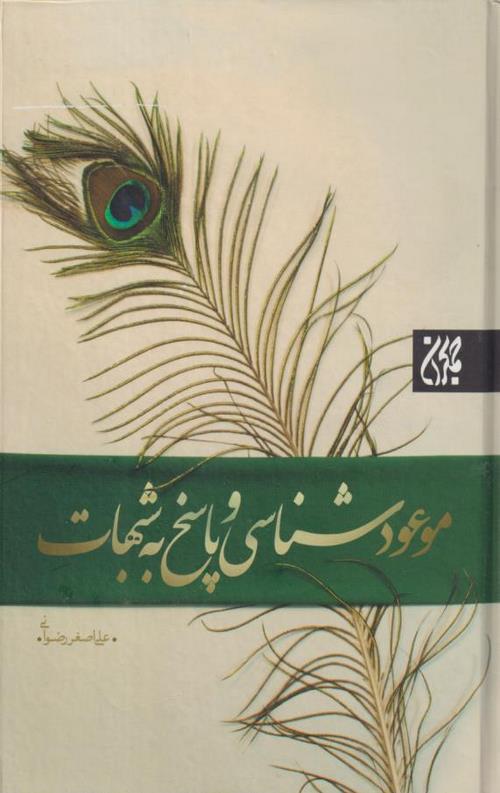 465421245-17.jpeg موعود شناسی و پاسخ به شبهات - Image 1