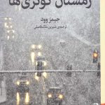 زمستان کوئری ها