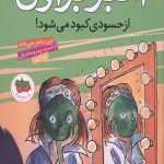 آمبر براون 9 (از حسودی کبود می شود)